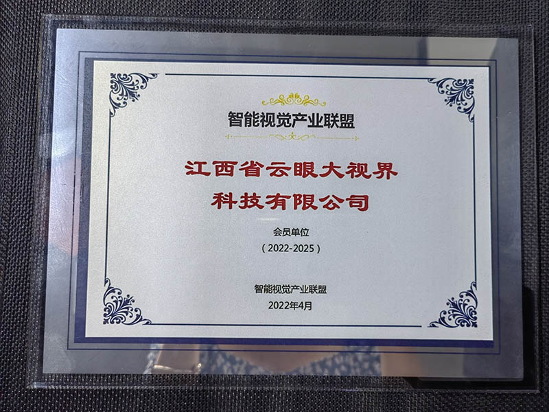 智能視覺產(chǎn)業(yè)聯(lián)盟會員單位