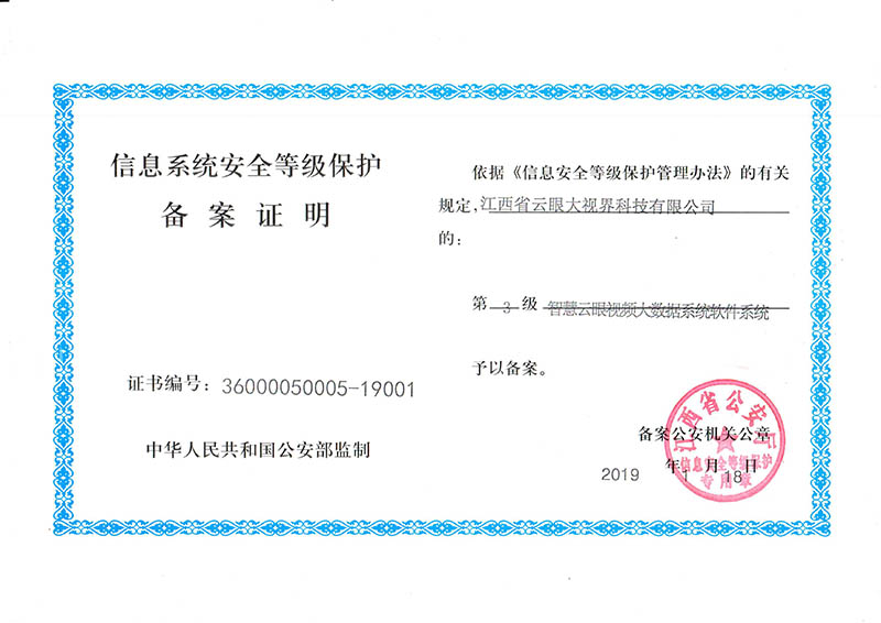 三級等保證書